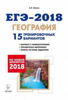 Книга ЕГЭ География 15 трен.вариантов Эртель А.Б., б-395, Баград.рф